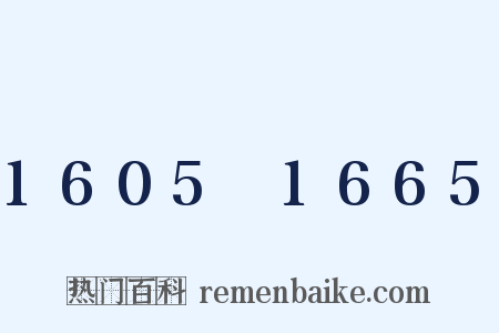 1605～1665是什么意思的图片